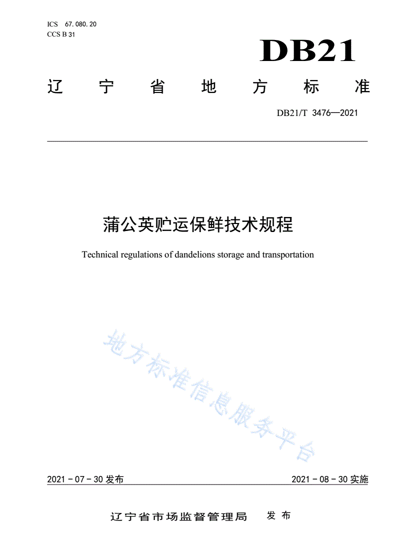 DB21/T 3476-2021 蒲公英贮运保鲜技术规程-第1页