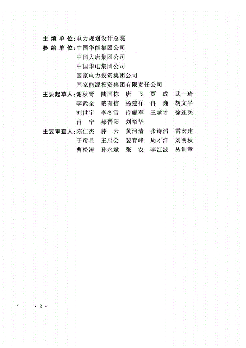 DL/T 5374-2018 火力发电厂初步可行性研究报告内容深度规定-第3页