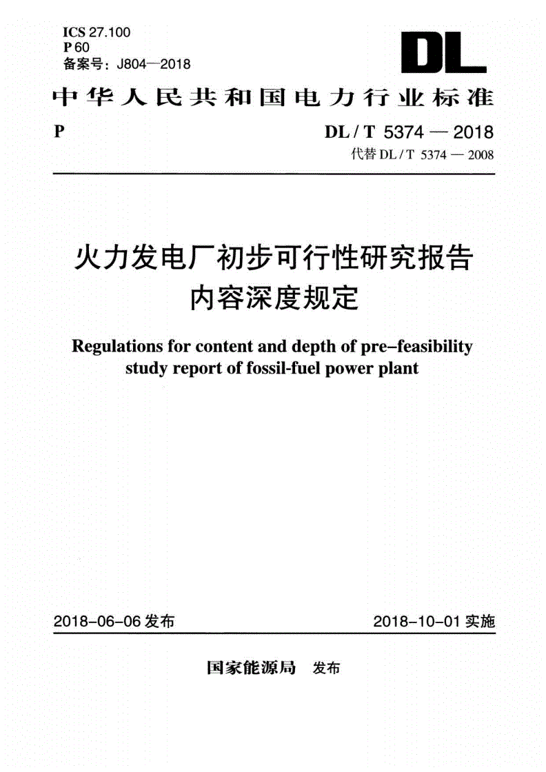 DL/T 5374-2018 火力发电厂初步可行性研究报告内容深度规定-第1页