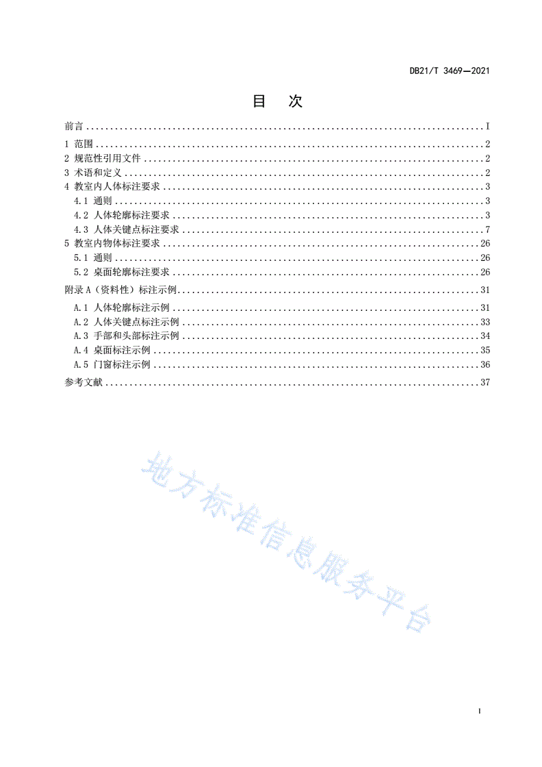 DB21/T 3469-2021 适合教室内姿态估计的标注规范-第3页