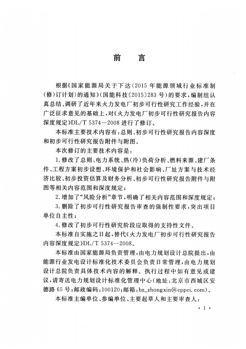 DL/T 5374-2018 火力发电厂初步可行性研究报告内容深度规定-第2页