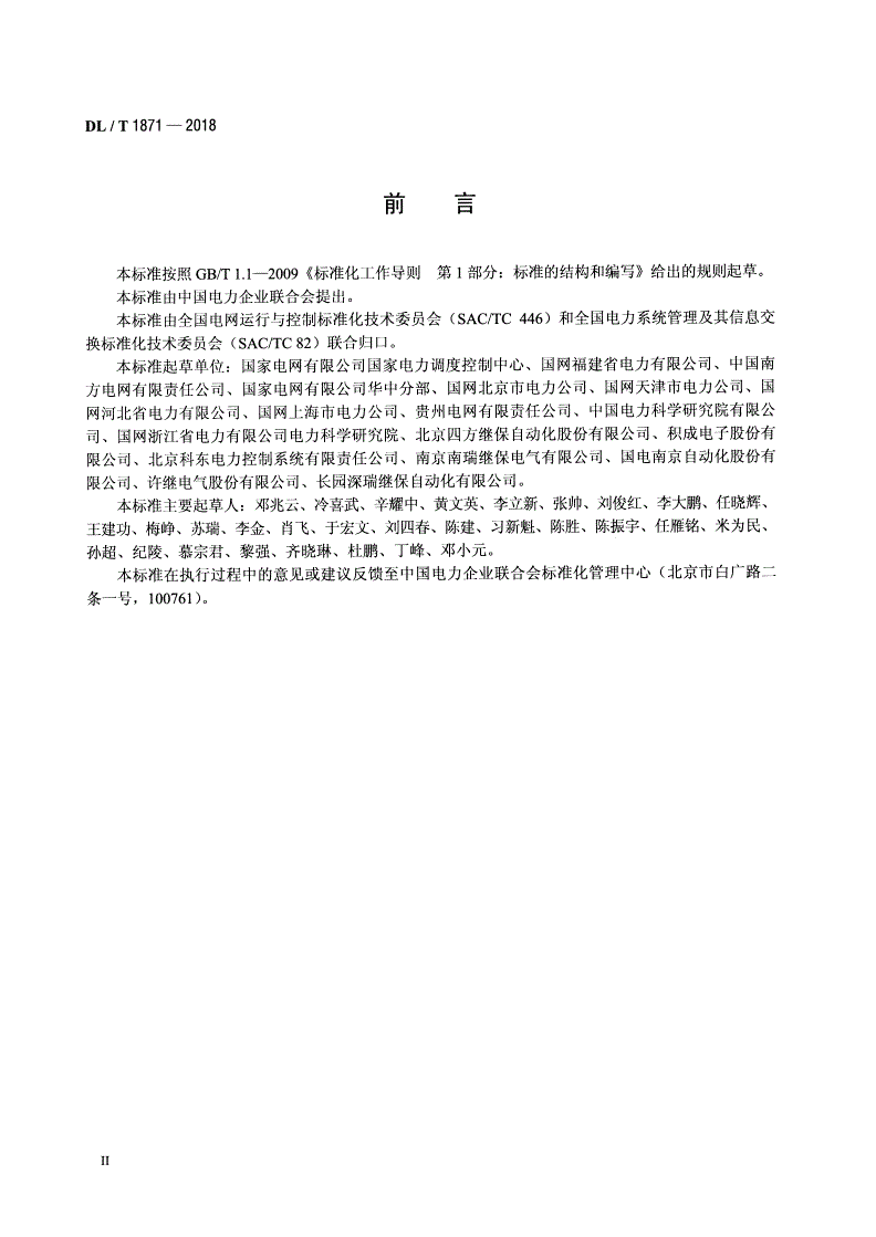 DL/T 1871-2018 智能电网调度控制系统与变电站即插即用框架规范-第3页