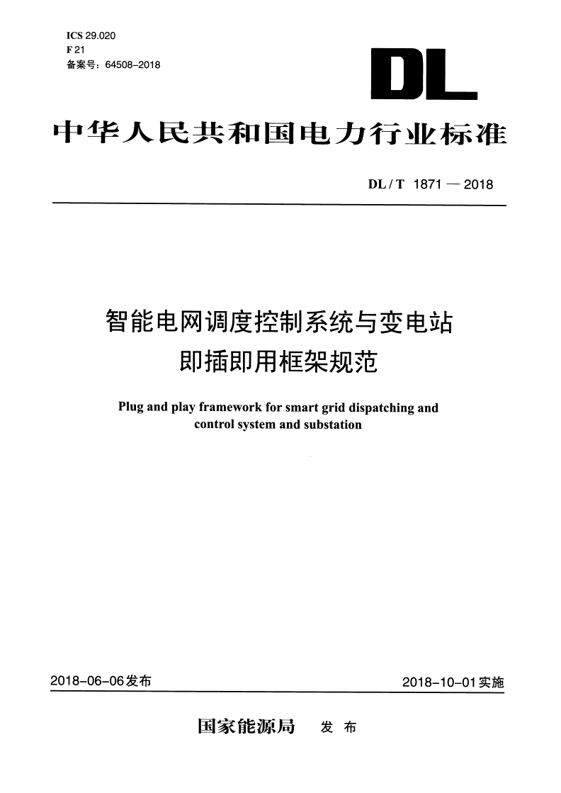 DL/T 1871-2018 智能电网调度控制系统与变电站即插即用框架规范-第1页