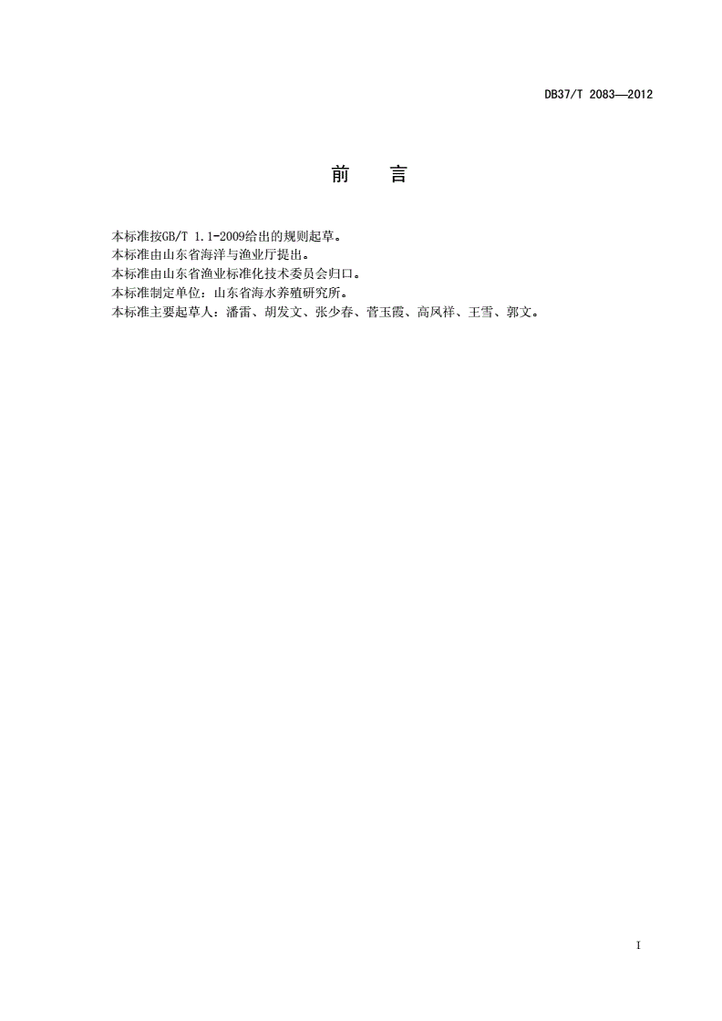 DB37/T 2082-2012 六线鱼苗种培育技术规范-第2页