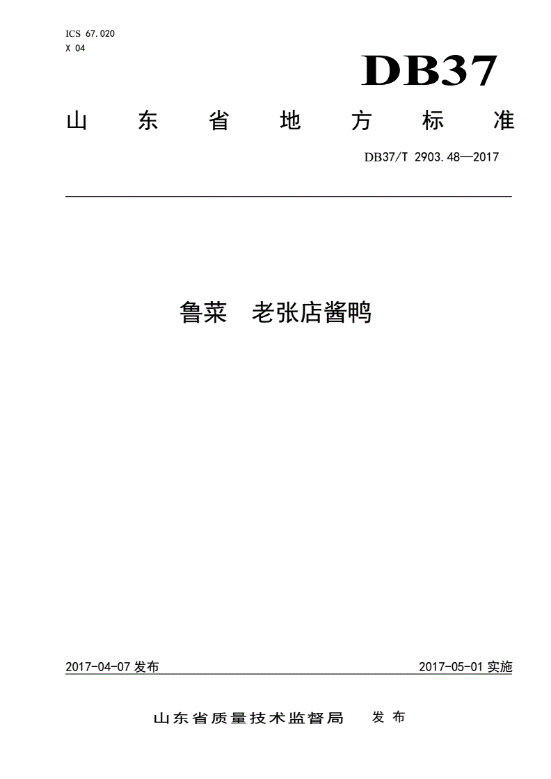 DB37/T 2903.48-2017 鲁菜 老张店酱鸭-第1页