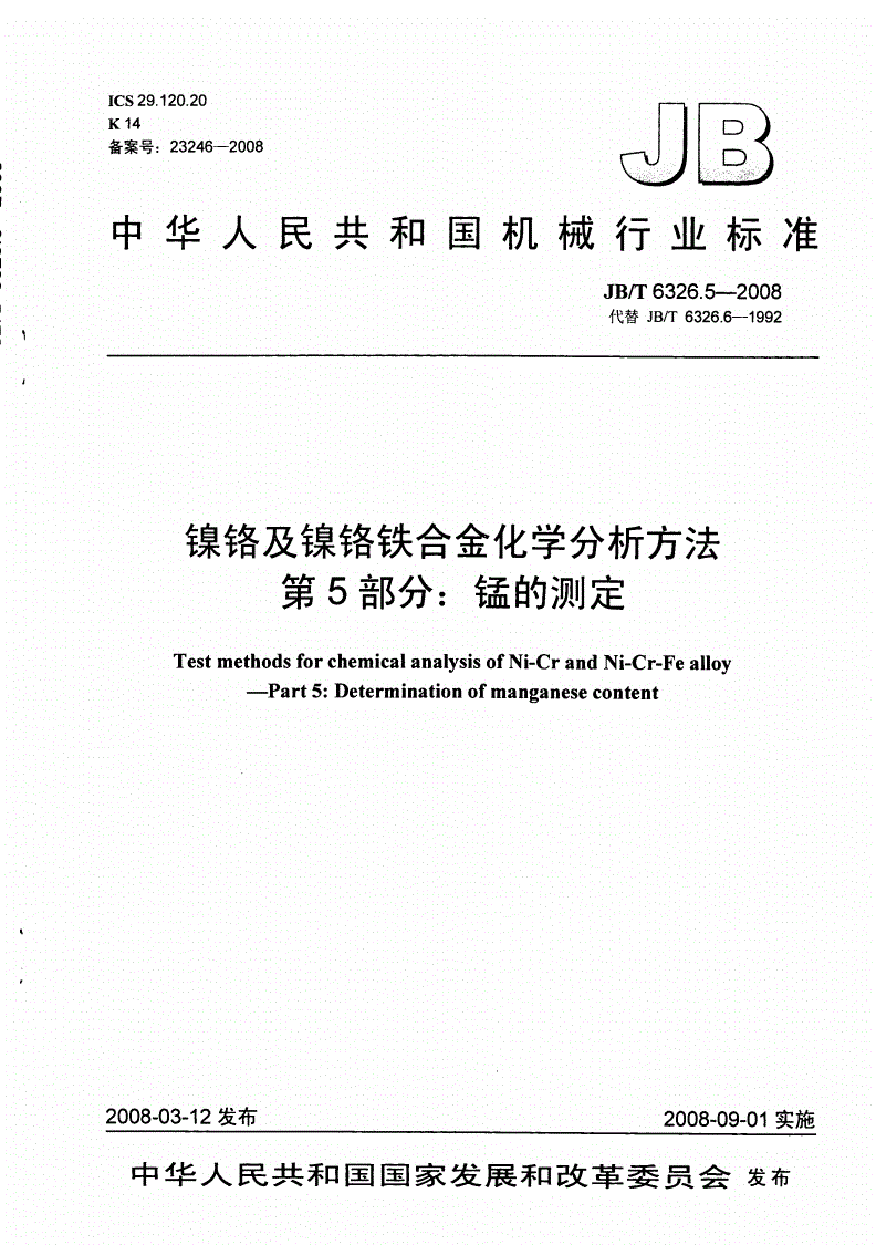 JB/T 6326.5-2008 镍铬及镍铬铁合金化学分析方法 第5部分：锰的测定-第1页