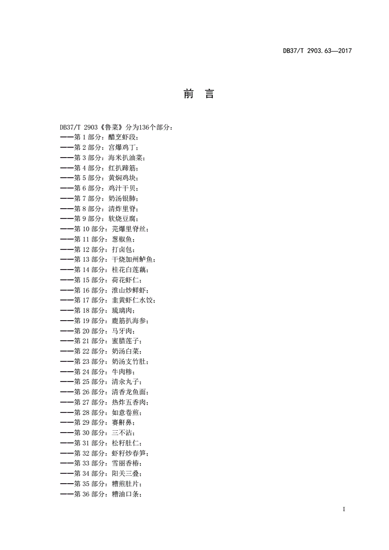DB37/T 2903.63-2017 鲁菜 冰糖银耳-第2页