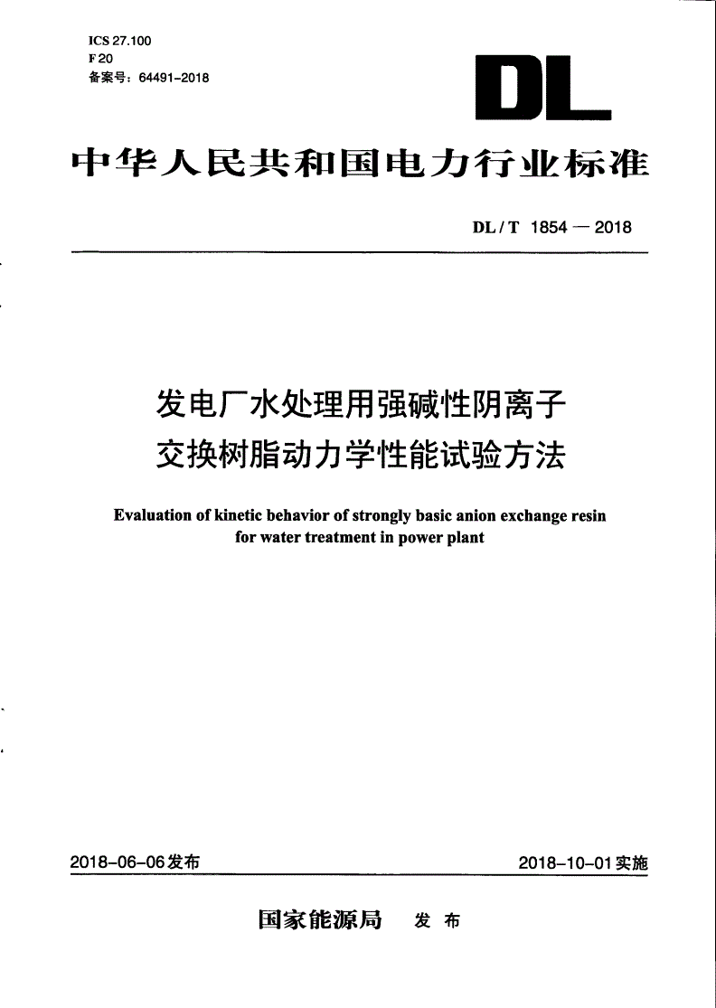 DL/T 1854-2018 发电厂水处理用强碱性阴离子交换树脂动力学性能试验方法-第1页