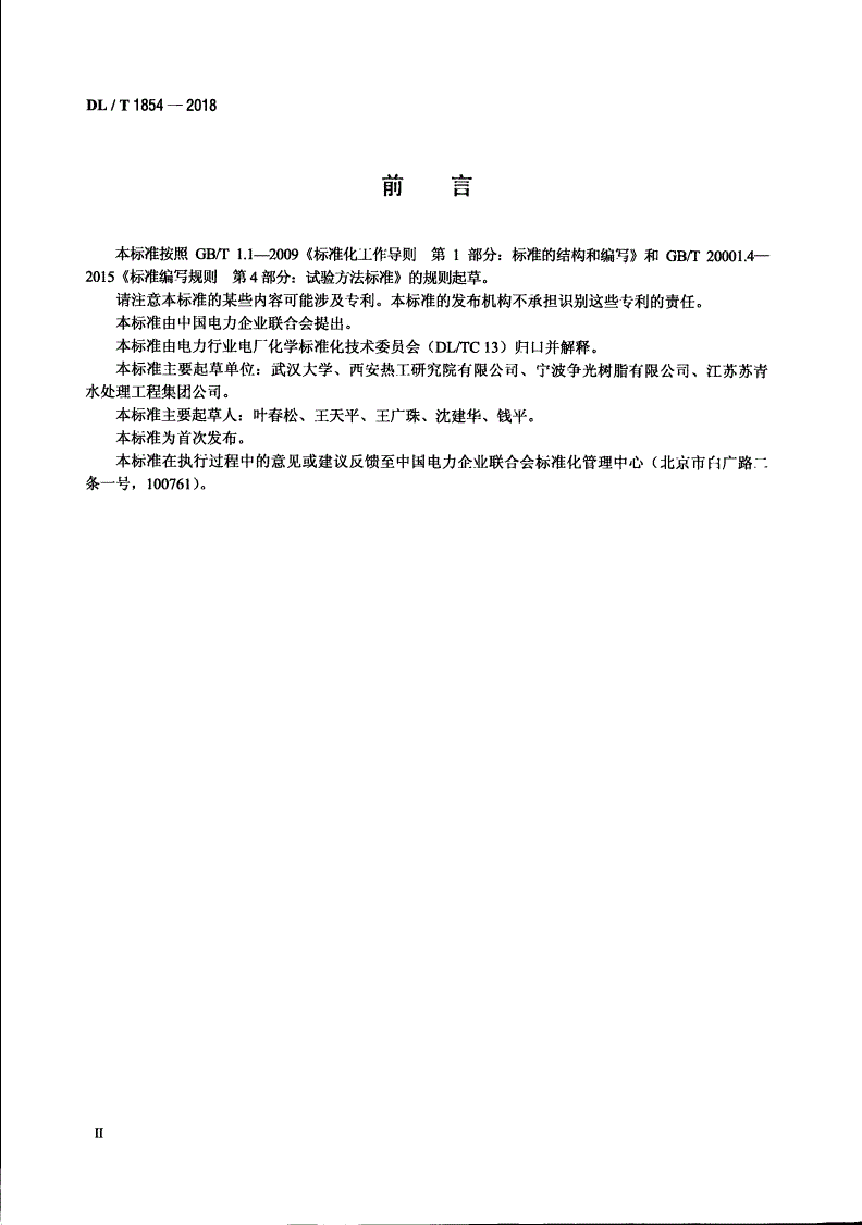 DL/T 1854-2018 发电厂水处理用强碱性阴离子交换树脂动力学性能试验方法-第3页
