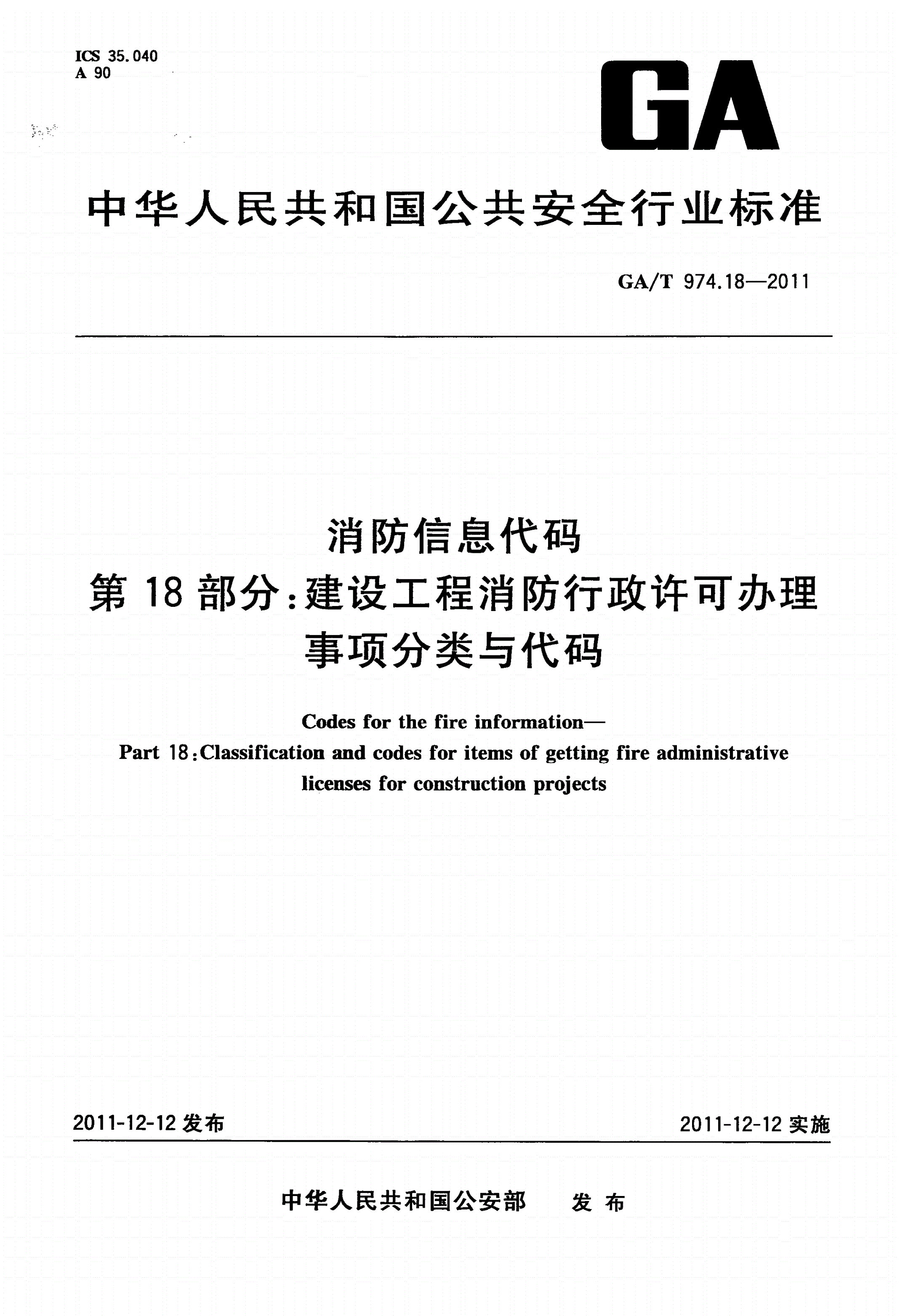 GA/T 974.18-2011 消防信息代码 第18部分：建设工程消防行政许可办理事项分类与代码-第1页