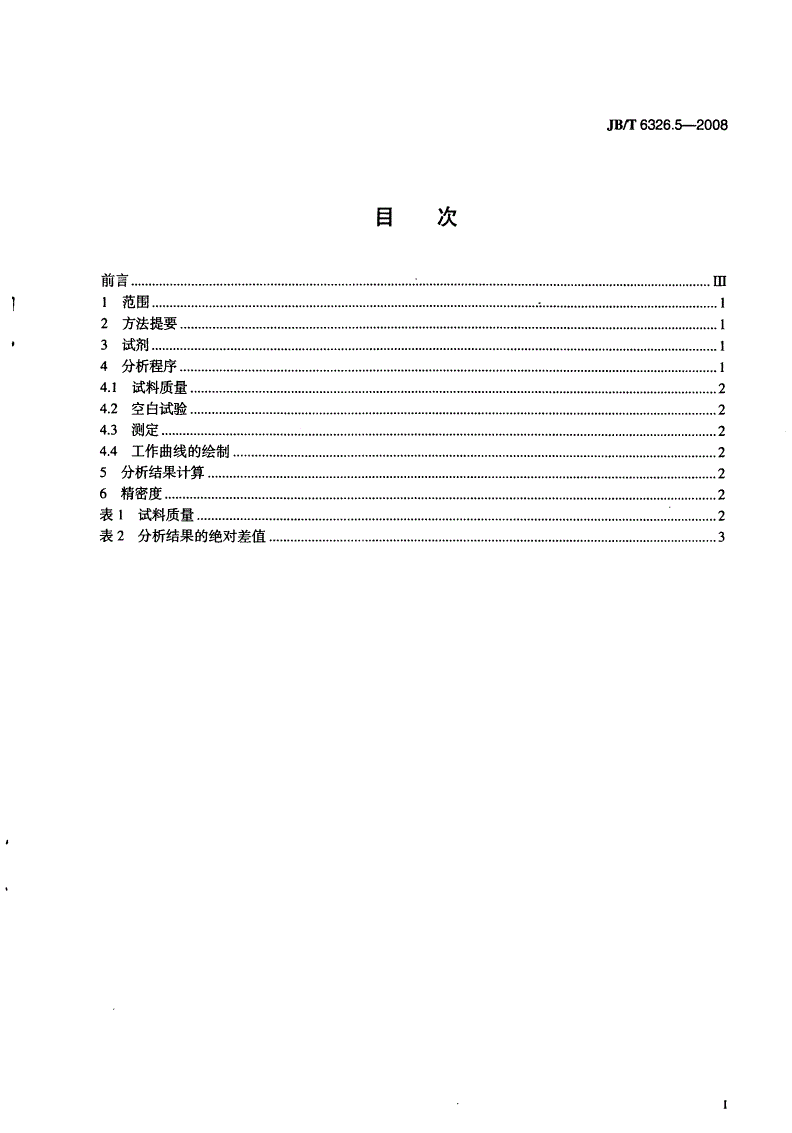JB/T 6326.5-2008 镍铬及镍铬铁合金化学分析方法 第5部分：锰的测定-第2页