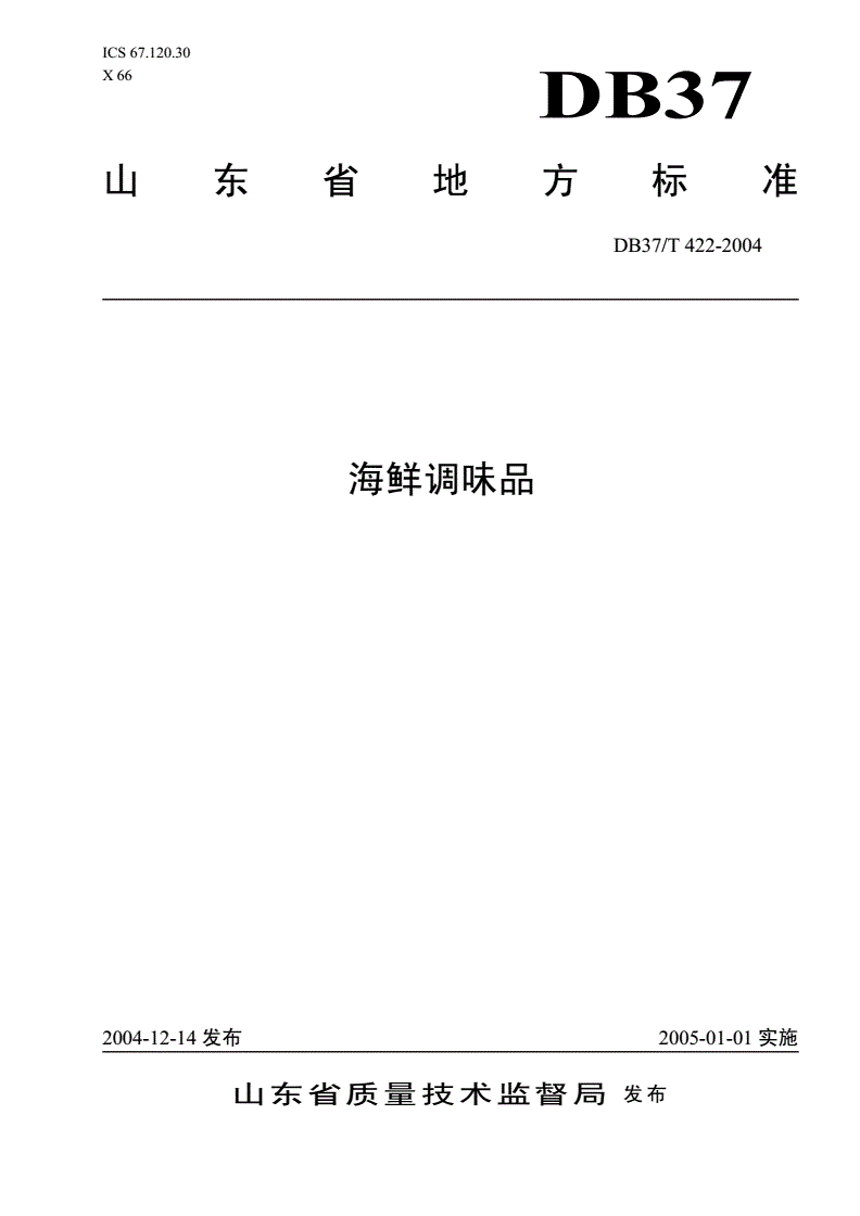 DB37/T 422-2004 海鲜调味品-第1页