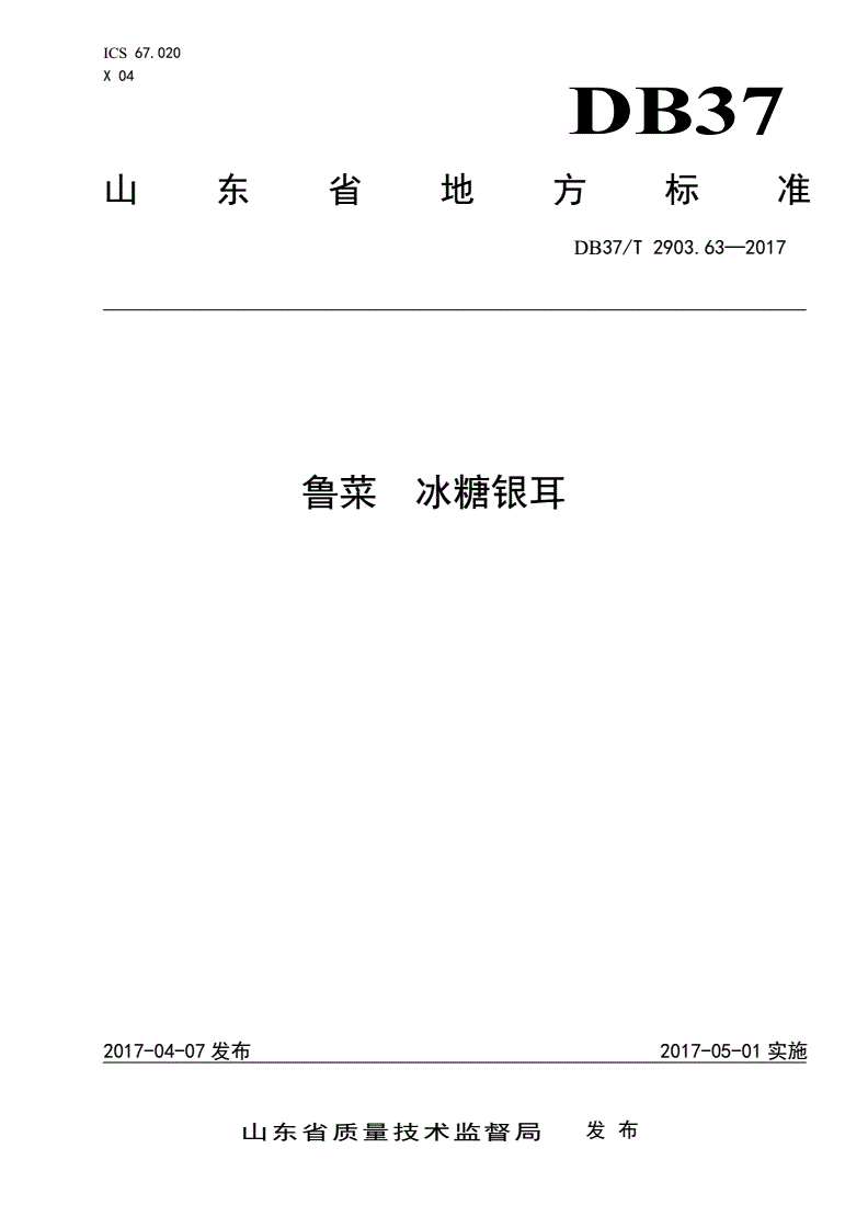 DB37/T 2903.63-2017 鲁菜 冰糖银耳-第1页