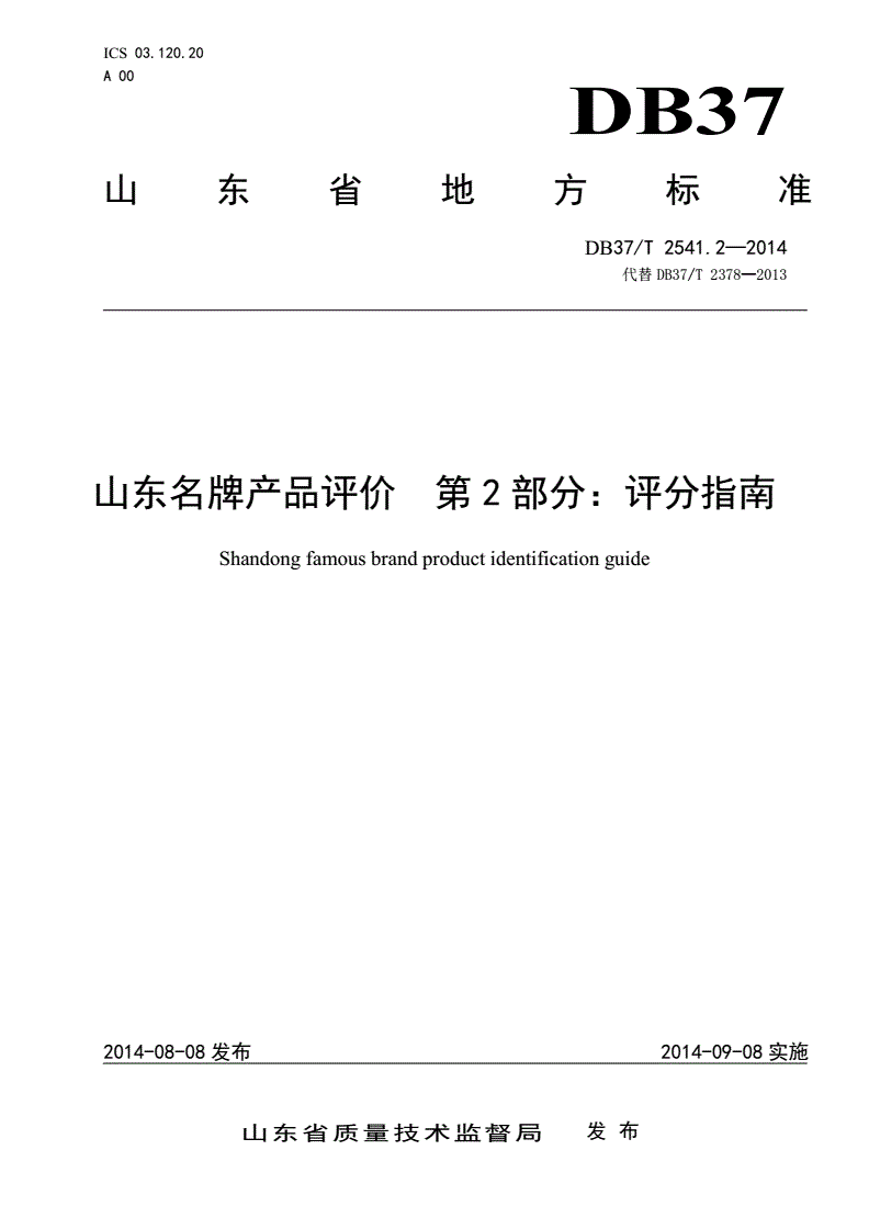 DB37/T 2541.2-2014 山东名牌产品评价 第2部分：评分指南-第1页