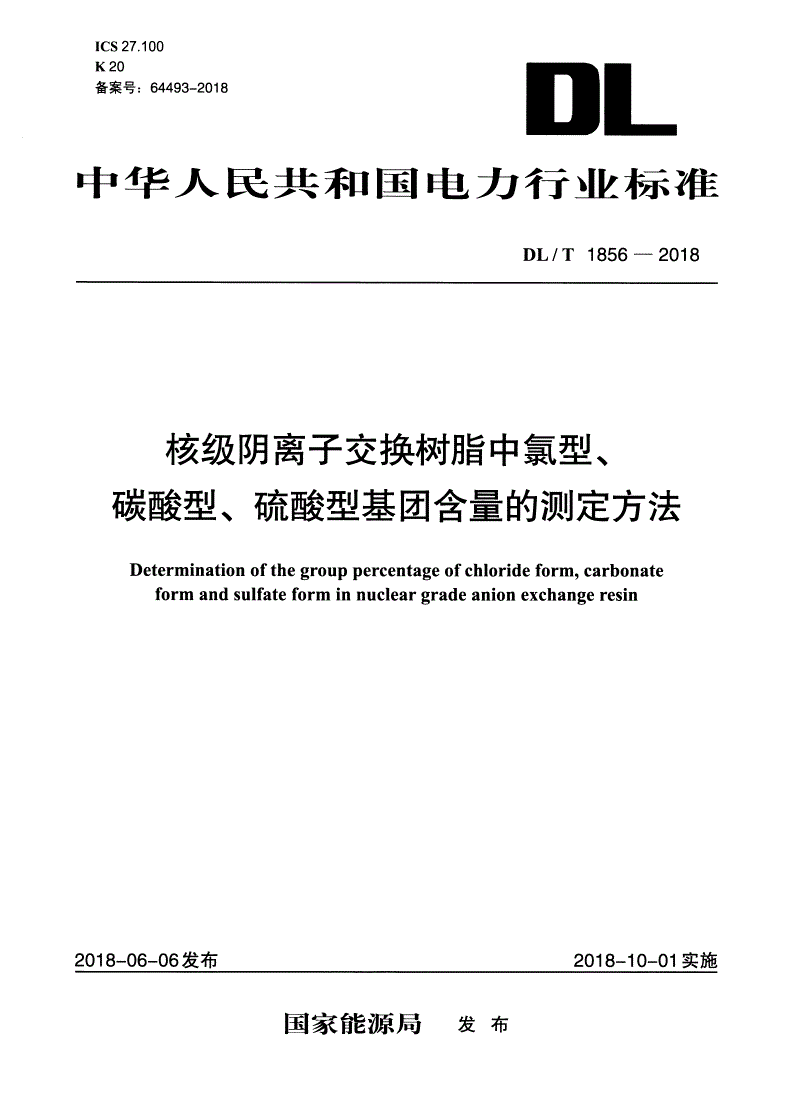 DL/T 1856-2018 核级阴离子交换树脂中氯型、碳酸型、硫酸型基团含量的测定方法-第1页