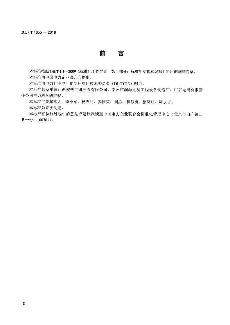 DL/T 1855-2018 电厂水处理设备用不锈钢筛管技术要求-第3页
