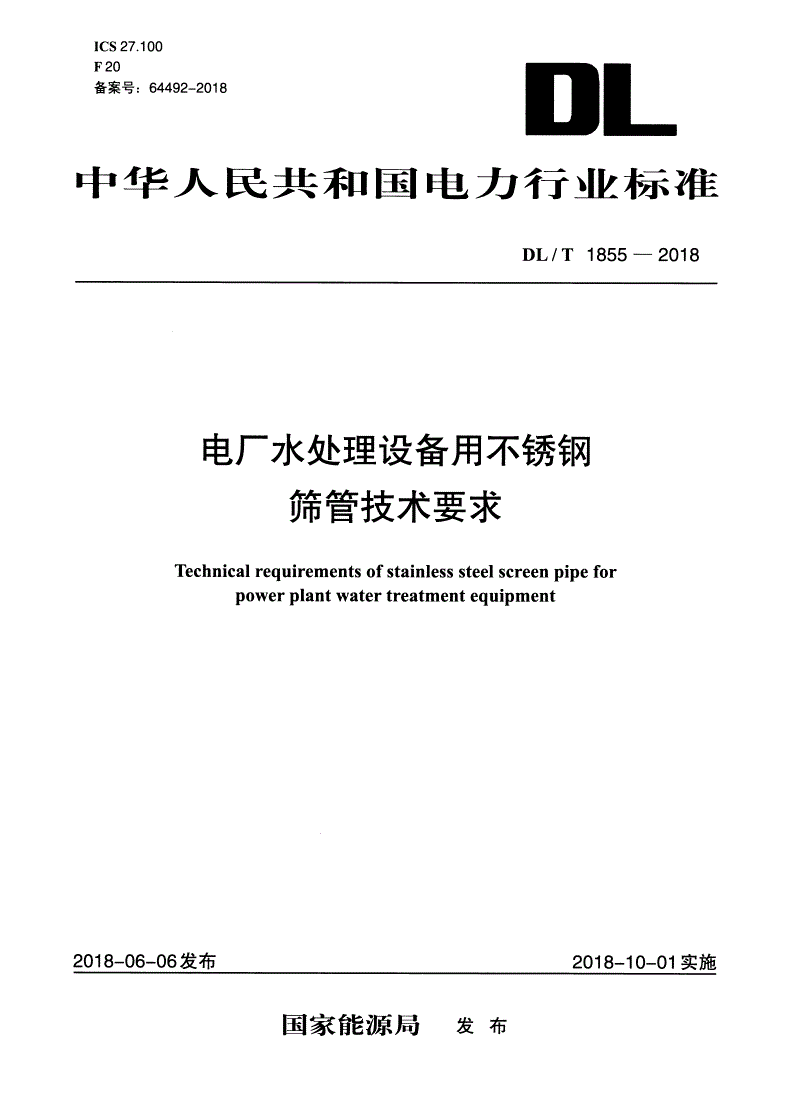 DL/T 1855-2018 电厂水处理设备用不锈钢筛管技术要求-第1页
