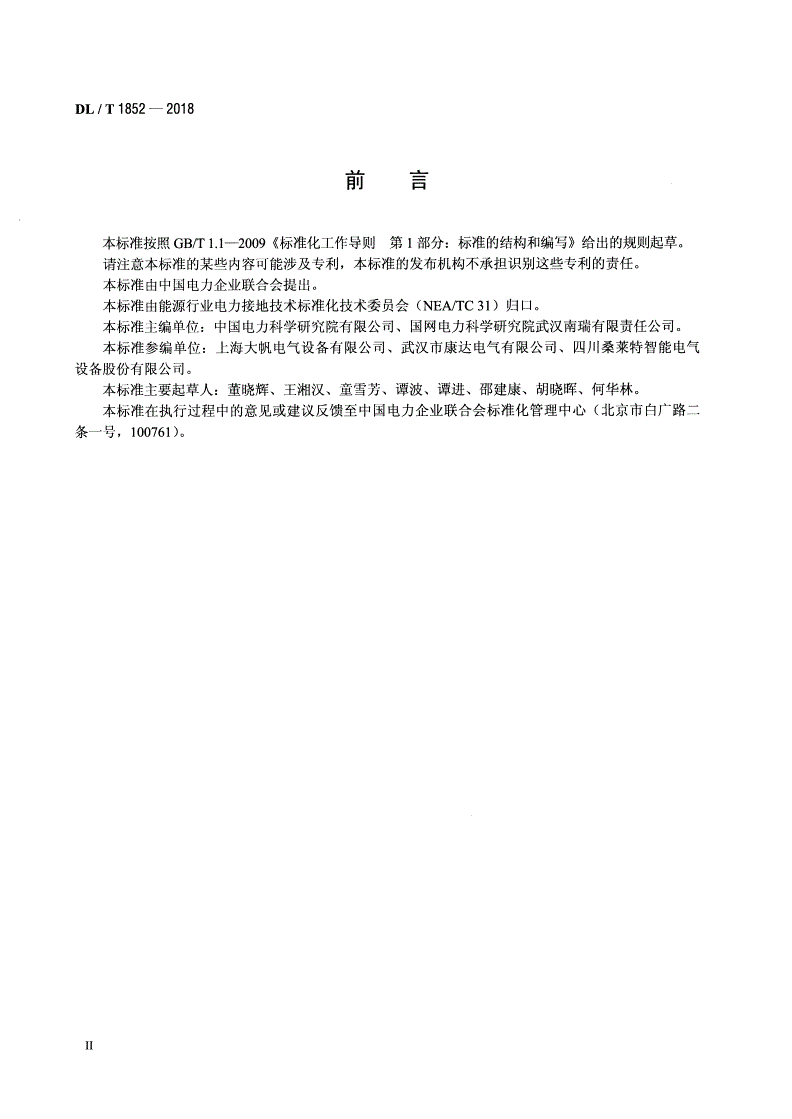 DL/T 1852-2018 工频接地电阻测量设备检测规程-第3页