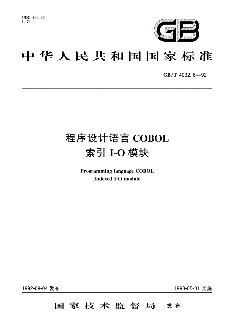 GB/T 4092.6-1992 程序设计语言COBOL 索引I-O模块-第1页