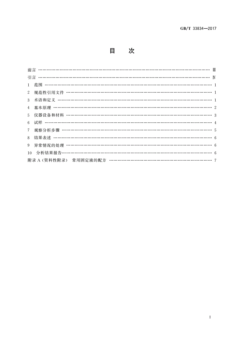 GB/T 33834-2017 微束分析 扫描电子显微术 生物试样扫描电子显微镜分析方法-第2页