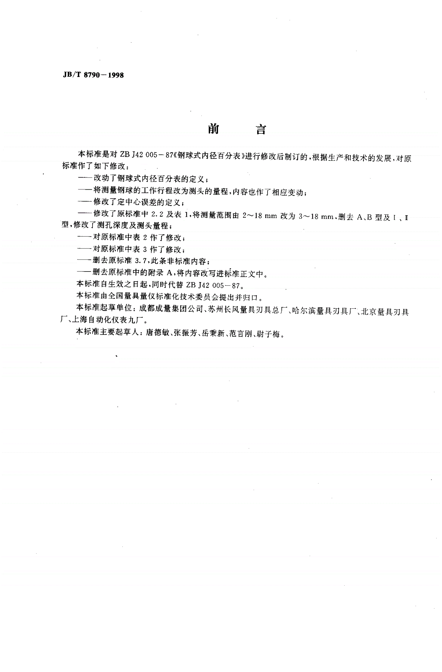 JB/T 8790-1998 钢球式内径百分表-第2页