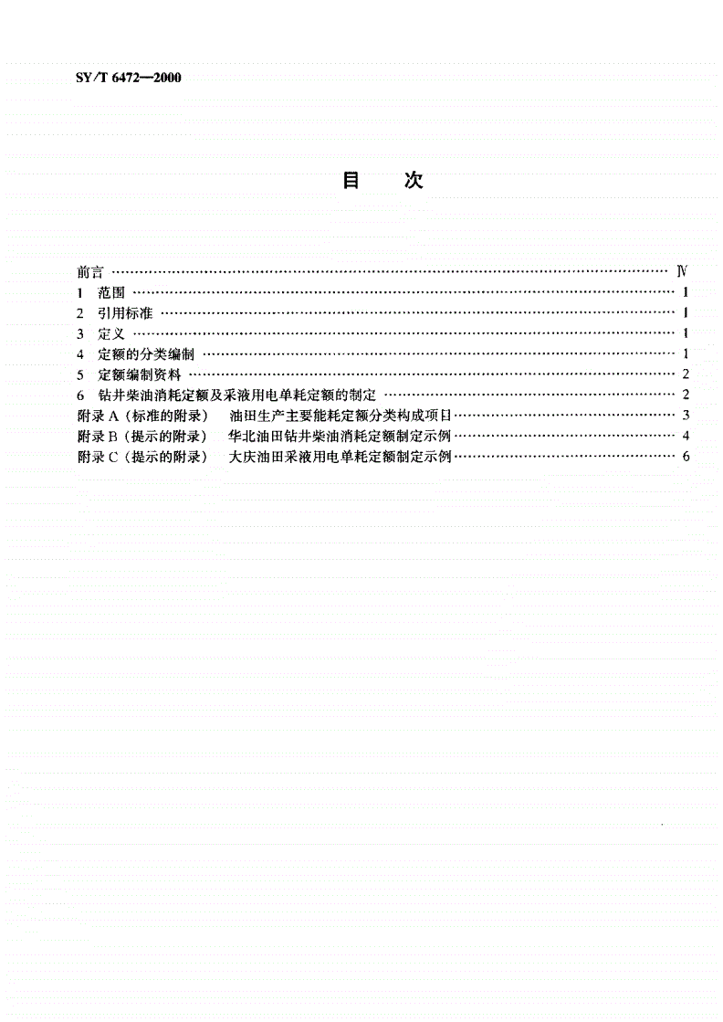 SY/T 6472-2000 油田生产主要能耗定额的分类编制方法-第2页