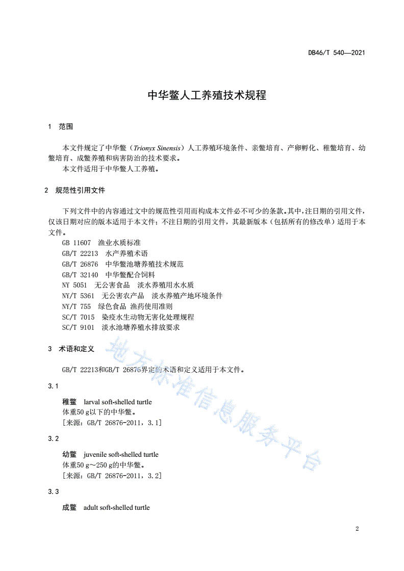 DB46/T 540-2021 中华鳖人工养殖技术规程-第3页