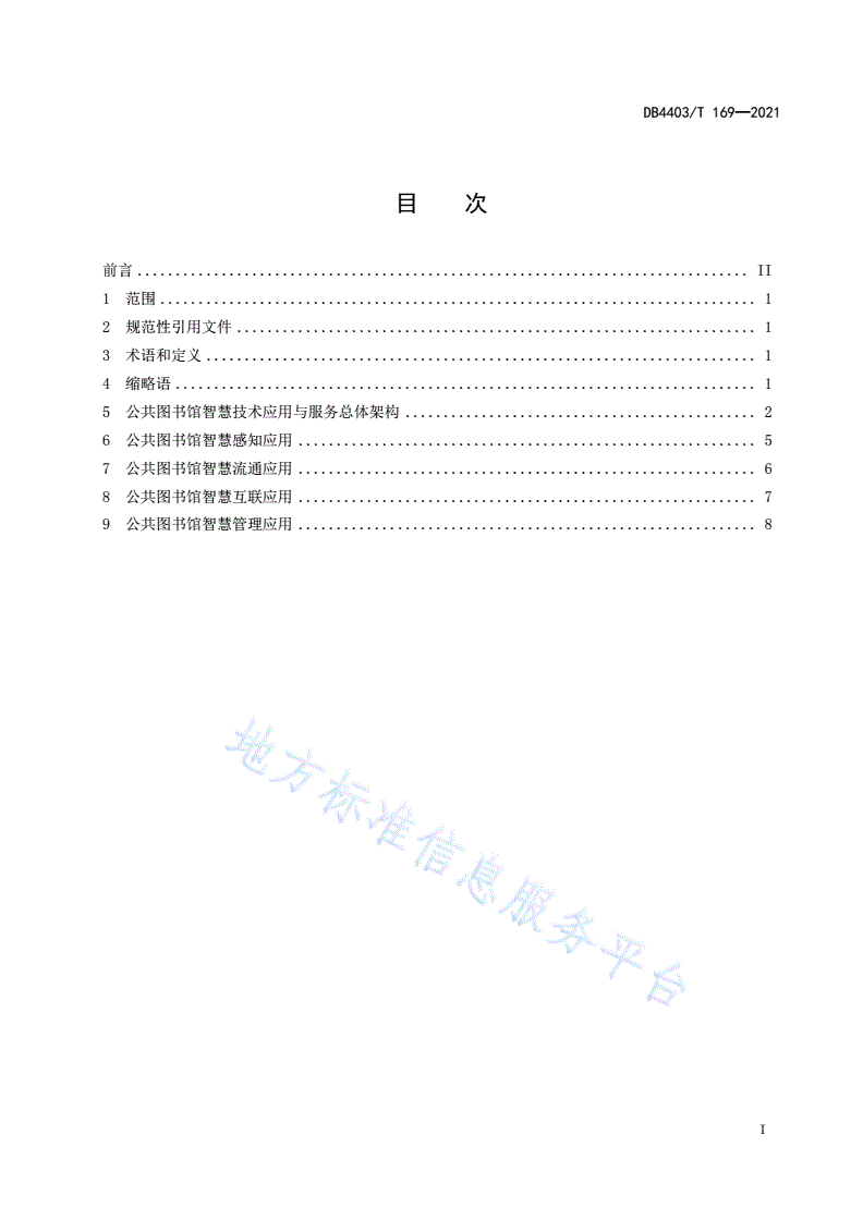 DB4403/T 169-2021 公共图书馆智慧技术应用与服务要求-第3页