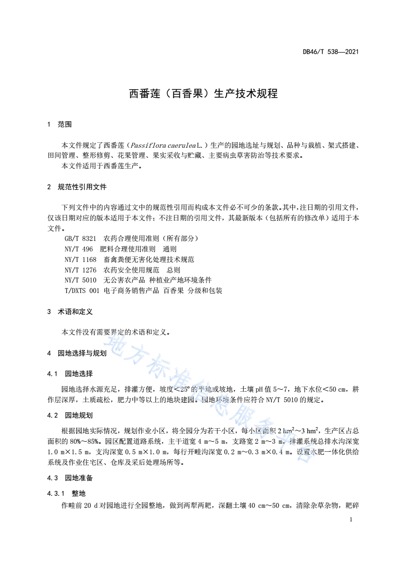 DB46/T 538-2021 西番莲（百香果）生产技术规程-第3页