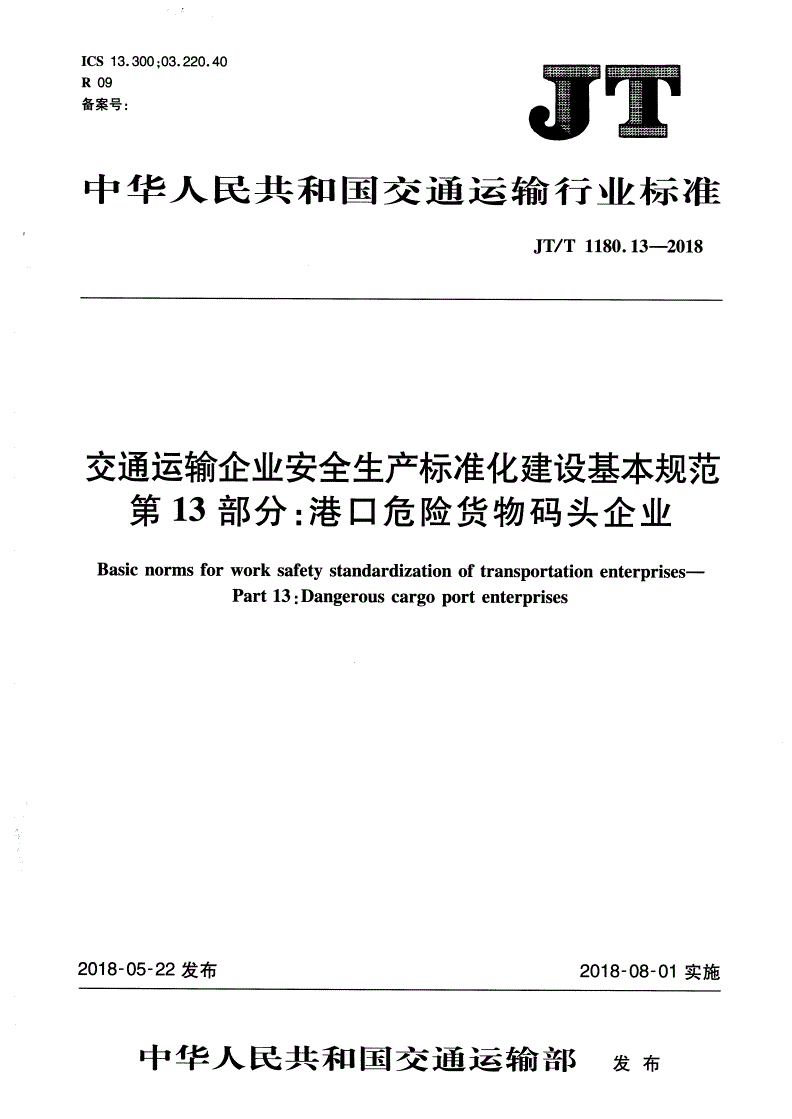 JT/T 1180.13-2018 交通运输企业安全生产标准化建设基本规范 第13部分：港口危险货物码头企业-第1页