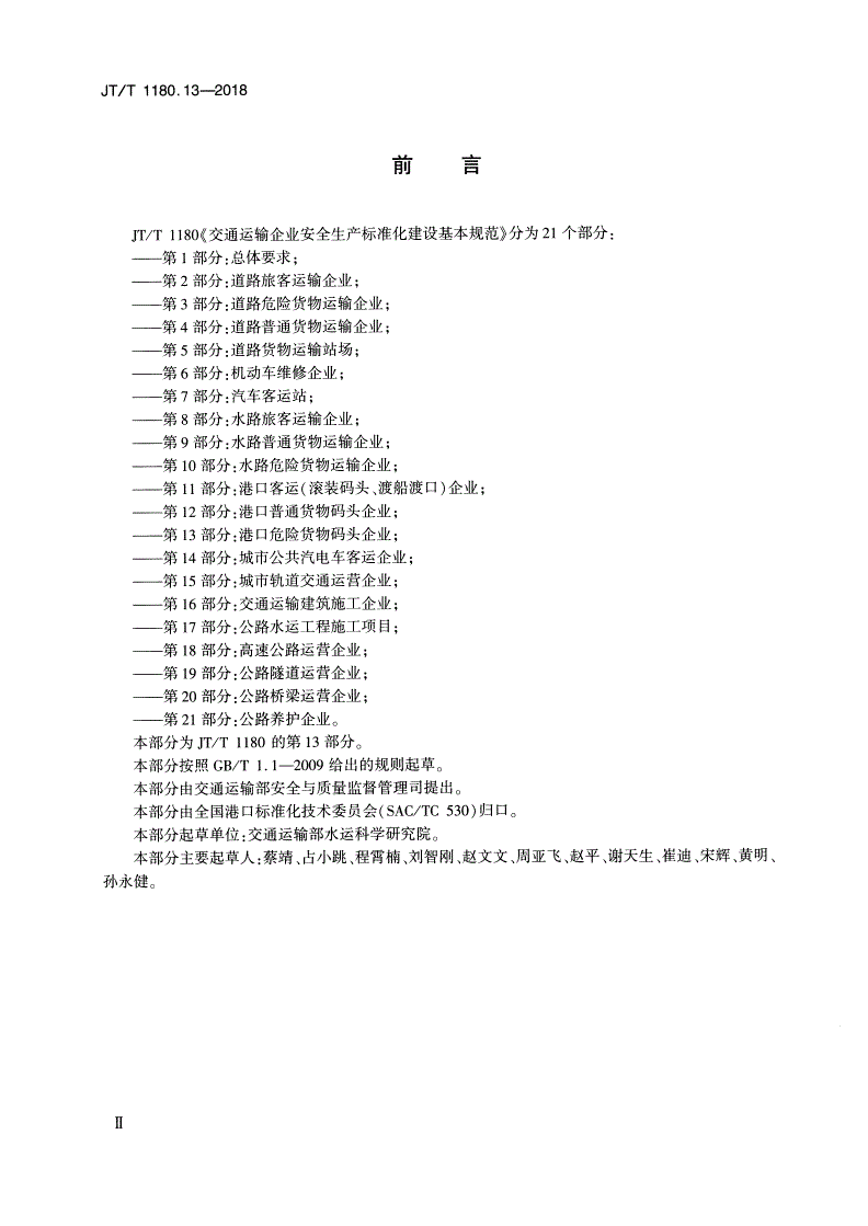 JT/T 1180.13-2018 交通运输企业安全生产标准化建设基本规范 第13部分：港口危险货物码头企业-第3页