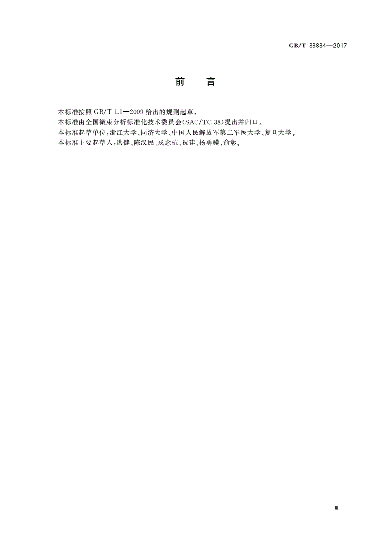 GB/T 33834-2017 微束分析 扫描电子显微术 生物试样扫描电子显微镜分析方法-第3页