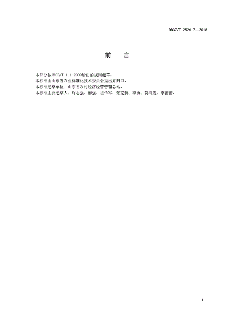 DB37/T 2526.7-2018 农业社会化服务 第7部分：深耕深松-第2页