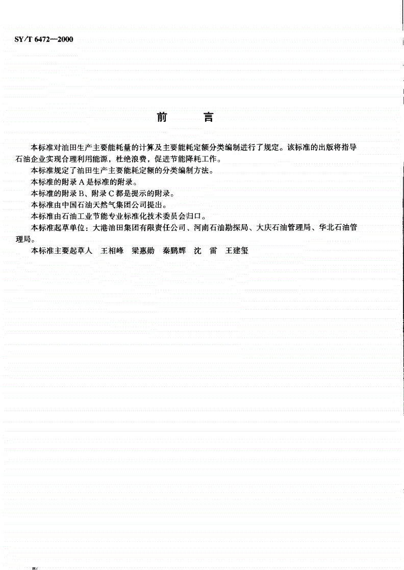 SY/T 6472-2000 油田生产主要能耗定额的分类编制方法-第3页