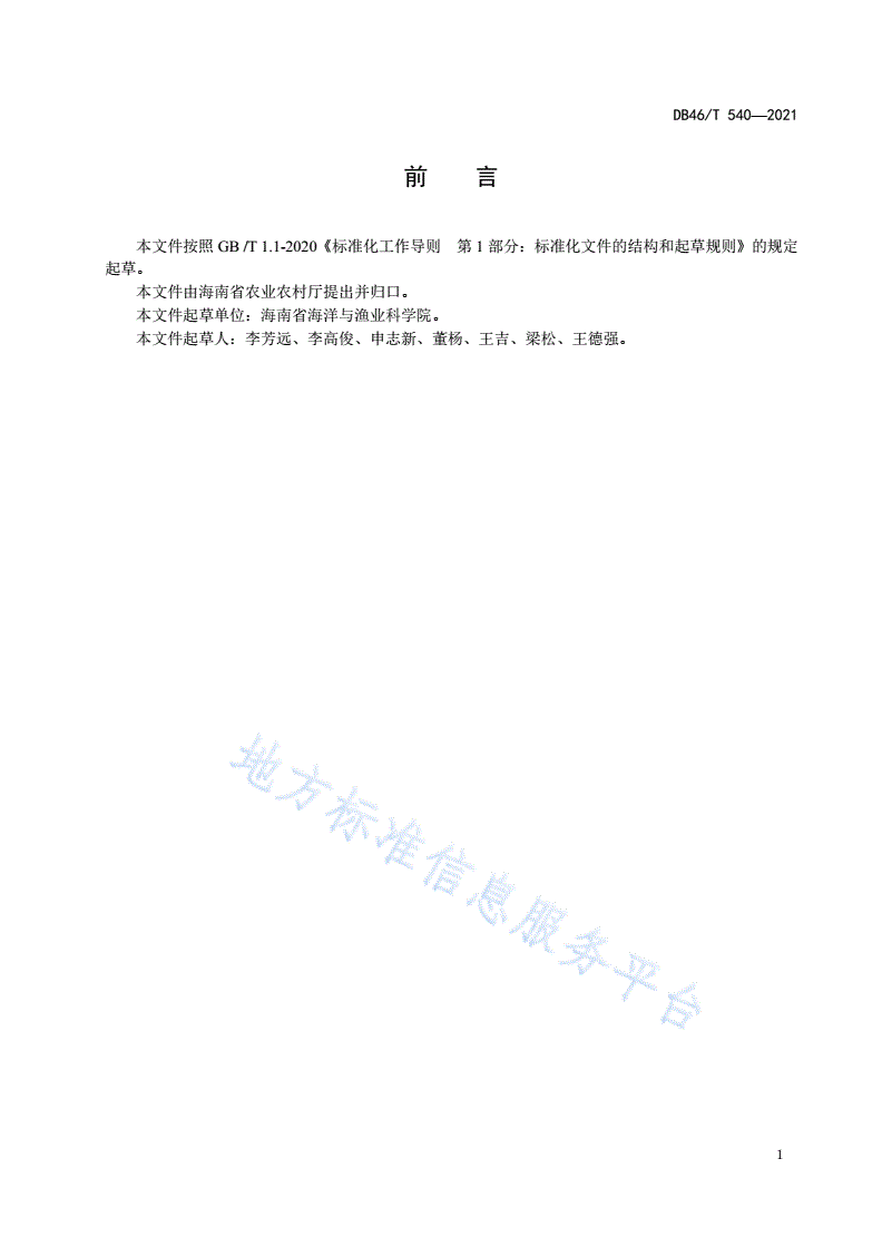 DB46/T 540-2021 中华鳖人工养殖技术规程-第2页