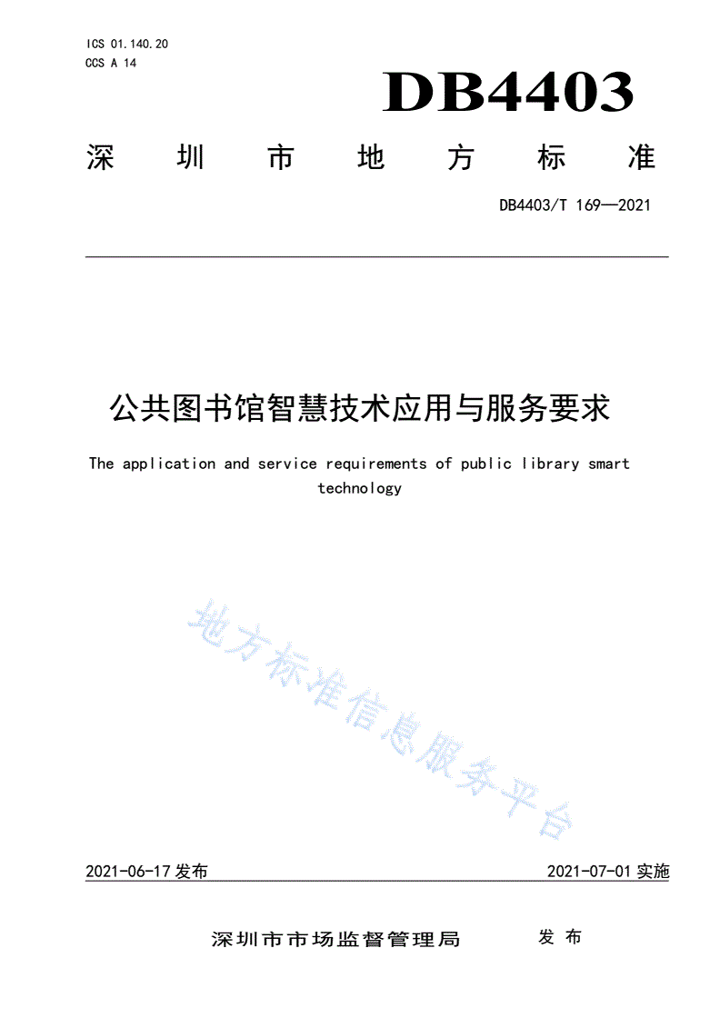 DB4403/T 169-2021 公共图书馆智慧技术应用与服务要求-第1页