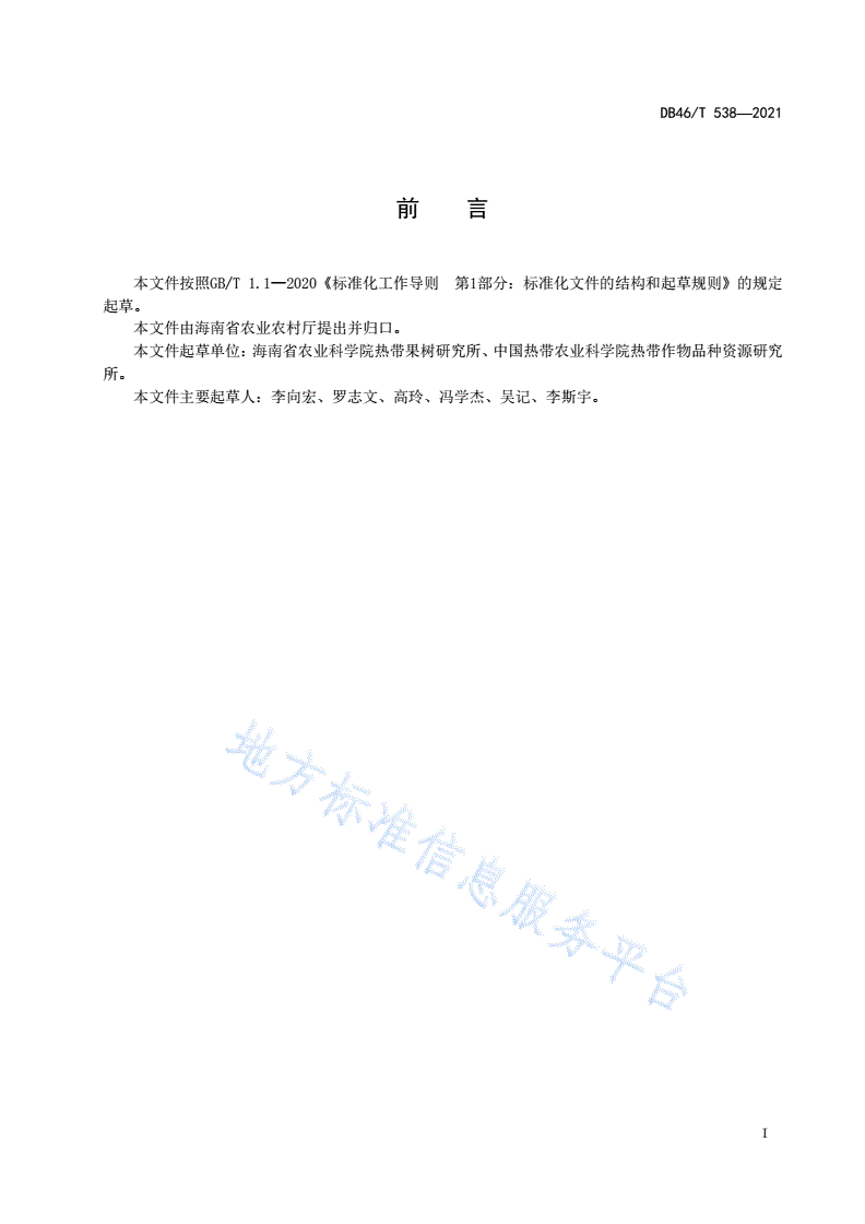 DB46/T 538-2021 西番莲（百香果）生产技术规程-第2页
