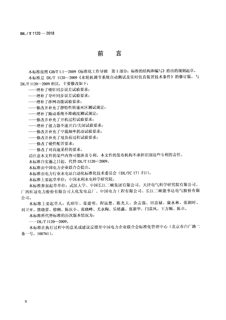 DL/T 1120-2018 水轮机调节系统测试与实时仿真装置技术规程-第3页