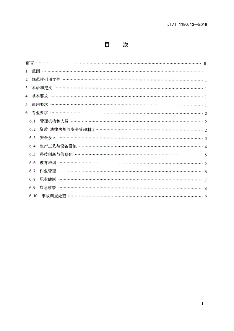 JT/T 1180.13-2018 交通运输企业安全生产标准化建设基本规范 第13部分：港口危险货物码头企业-第2页