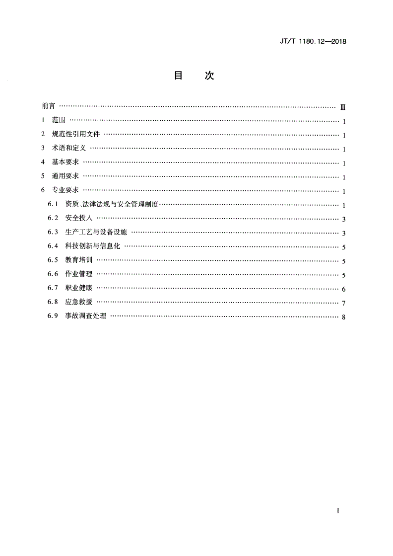 JT/T 1180.12-2018 交通运输企业安全生产标准化建设基本规范 第12部分：港口普通货物码头企业-第2页