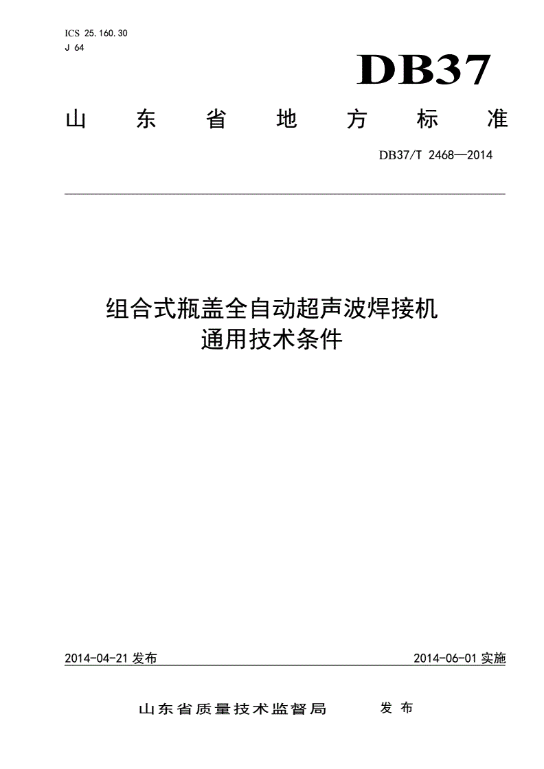 DB37/T 2468-2014 组合式瓶盖全自动超声波焊接机通用技术条件-第1页