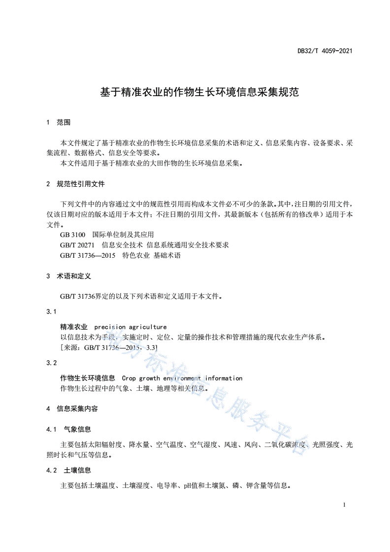 DB32/T 4059-2021 基于精准农业的作物生长环境信息采集规范-第3页