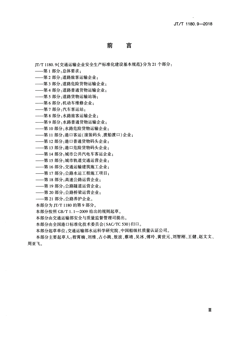 JT/T 1180.9-2018 交通运输企业安全生产标准化建设基本规范 第9部分：水路普通货物运输企业-第3页