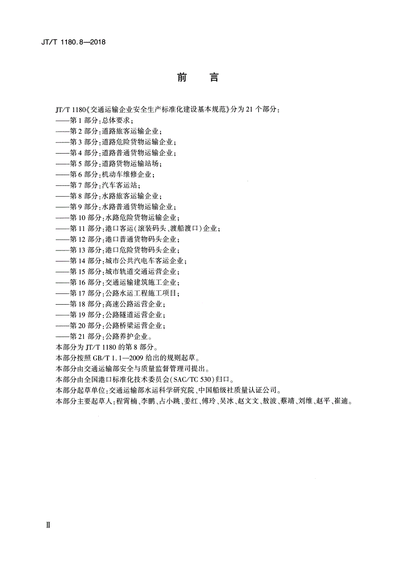JT/T 1180.8-2018 交通运输企业安全生产标准化建设基本规范 第8部分：水路旅客运输企业-第3页