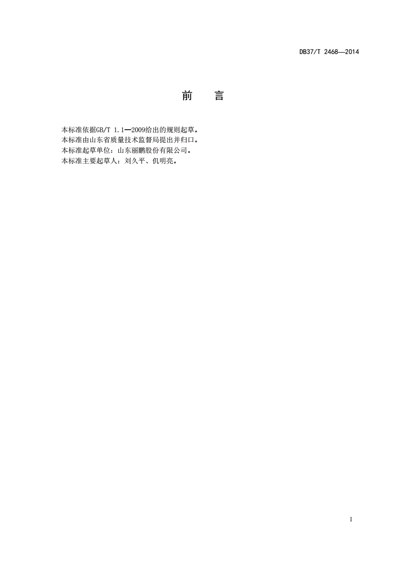 DB37/T 2468-2014 组合式瓶盖全自动超声波焊接机通用技术条件-第2页