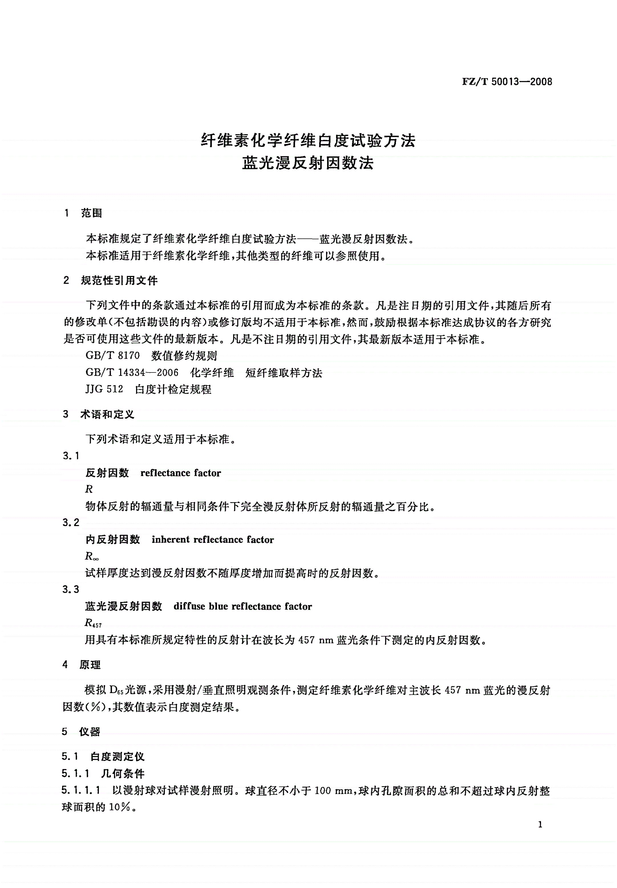 FZ/T 50013-2008 纤维素化学纤维白度试验方法 蓝光漫反射因数法-第3页
