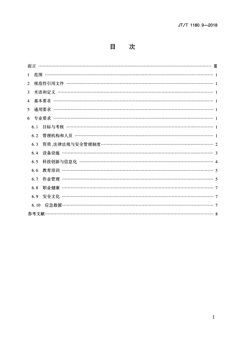 JT/T 1180.9-2018 交通运输企业安全生产标准化建设基本规范 第9部分：水路普通货物运输企业-第2页