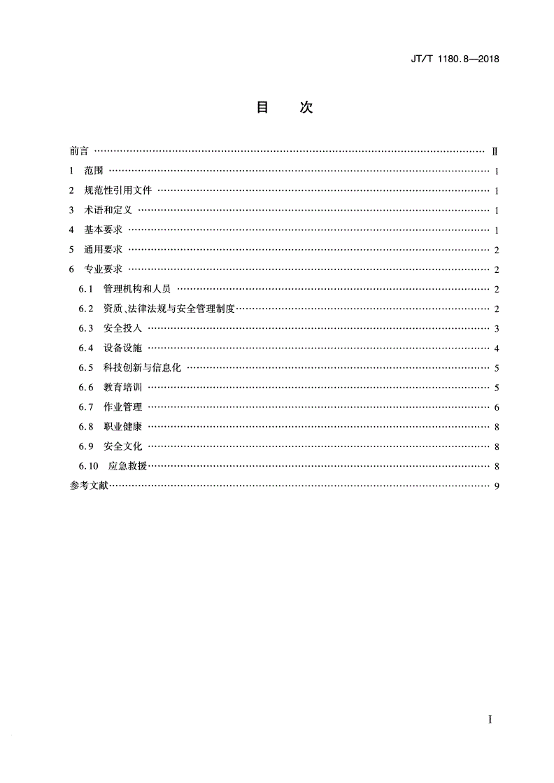 JT/T 1180.8-2018 交通运输企业安全生产标准化建设基本规范 第8部分：水路旅客运输企业-第2页