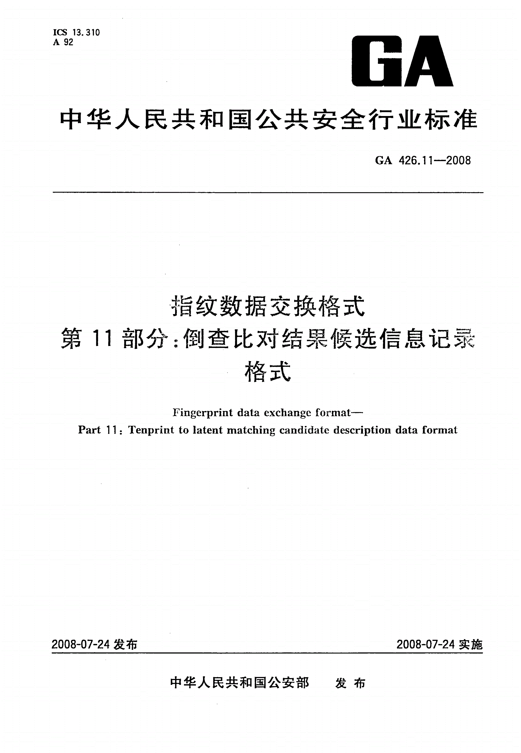 GA 426.11-2008 指纹数据交换格式 第11部分：倒查比对结果候选信息记录格式-第1页