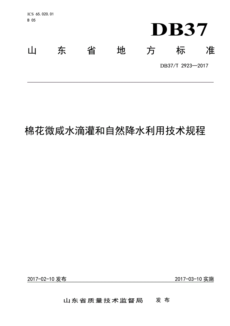 DB37/T 2923-2017 棉花微咸水滴灌和自然降水利用技术规程-第1页